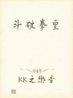 斗破拳皇