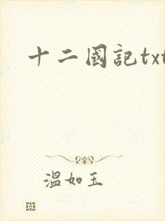 十二国记txt