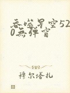 吞噬星空5200无弹窗