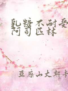 乳糖不耐受po阿司匹林