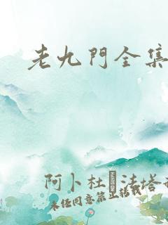老九门全集下载
