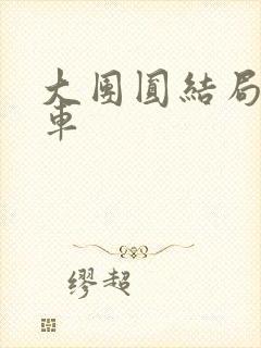 大团圆结局公交车