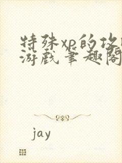 特殊xp的攻略游戏笔趣阁