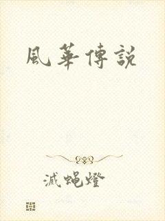 风华传说