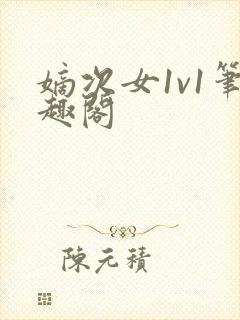 嫡次女1v1笔趣阁