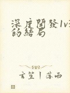 深度开发1v3的结局