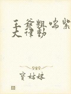 王爷粗喘紫黑硕大律动