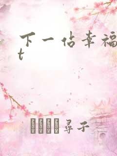 下一站幸福txt