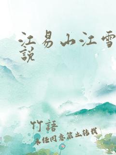 江易山江雪梨小说