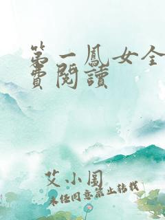 第一凤女全文免费阅读