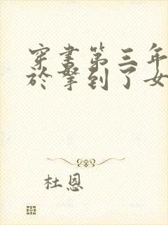 穿书第三年我终于拿到了女主剧本