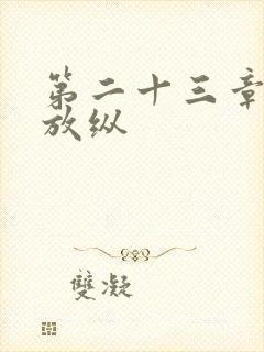 第二十三章小莹放纵