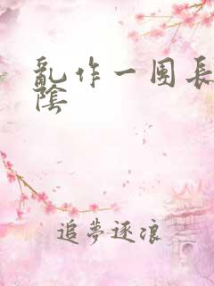 乱作一团长日光阴