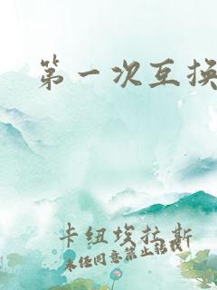 第一次互换人妻