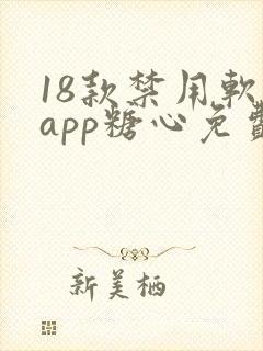 18款禁用软件app糖心免费版