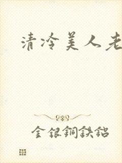 清冷美人老矮丑