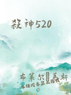 杀神520