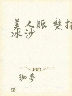 美人账 双抹茶冰沙