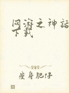 网游之神话降临下载