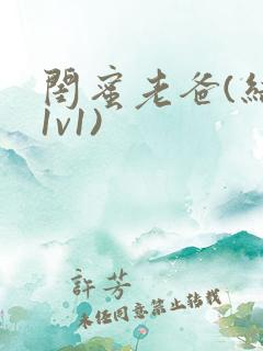 闺蜜老爸(结局1v1)