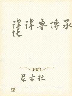 得得鲁传承鲁文化