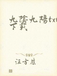 九阴九阳txt下载