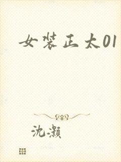 女装正太01