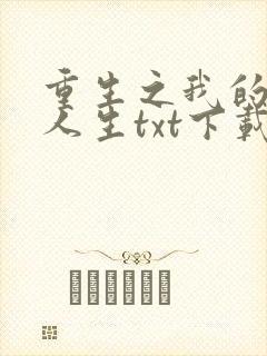 重生之我的书记人生txt下载