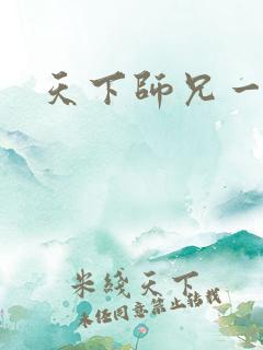 天下师兄一般黑