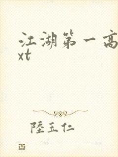 江湖第一高手txt