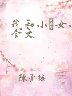 我和小姪女小婷全文