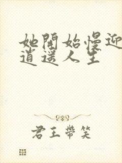 她开始慢迎迎合逍遥人生