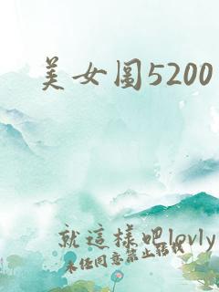美女图5200