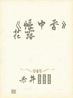 《帐中香》金银花露