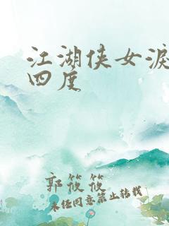 江湖侠女泪梅开四度