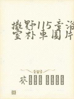 撒野115章浴室补车图片