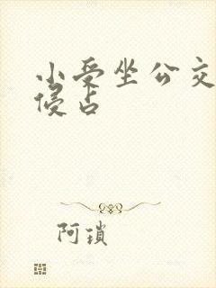 小受坐公交车被侵占