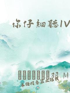 你仔细听1V1