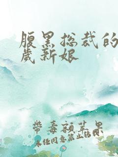 腹黑总裁的19岁新娘