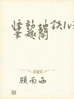 悸动地铁1v3笔趣阁