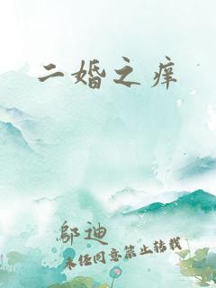 二婚之痒