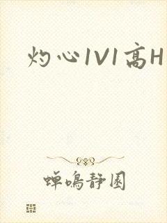 灼心1V1高H