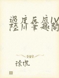 过度反应1V1陆川笔趣阁