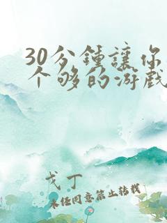 30分钟让你桶个够的游戏软件