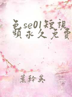 色se01短视频永久免费