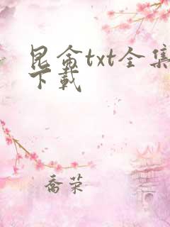 昆仑txt全集下载