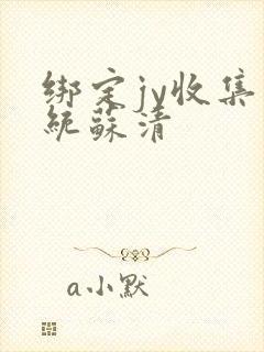 绑定jy收集系统苏清