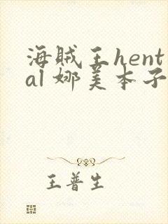 海贼王hental 娜美本子