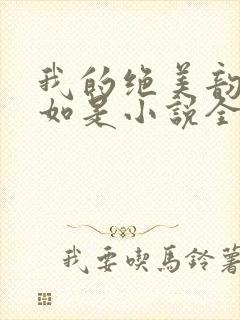 我的绝美韵母柳如是小说全文阅读