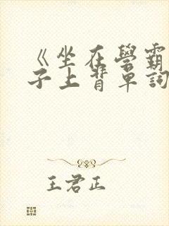 《坐在学霸的棍子上背单词》